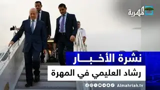 وصول رئيس مجلس القيادة إلى المهرة ومباحثات جديدة في عمان لإحياء مسار السلام باليمن | نشرة الأخبار 5