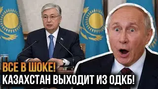 Казахстан РАЗРЫВАЕТ ДИПЛОМАТИЧЕСКИЕ ОТНОШЕНИЯ С РФ И ВЫХОДИТ ИЗ ОДКБ