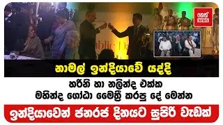 නාමල් ඉන්දියාවේ යද්දි හරිනි හා නලින්ද එක්ක මහින්ද ගෝඨා මෛත්‍රී කරපු දේ මෙන්න