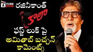Amitabh Bachchan Response on Rajinikanth KAALA FIRST LOOK | Dhanush | #Kaala | Pa Ranjith