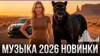 ТОП Ремиксы 2026 🎧 EDM & Deep House Новинки 🔥 Зарубежные Хиты В Машину