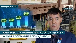 КЫРГЫЗСТАН КАРЖЫЛЫК КООПСУЗДУКТУН ЖАҢЫ БАСКЫЧЫН БАГЫНДЫРДЫ