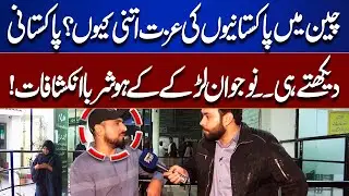 Why Are Pakistanis So Respected in China? Shocking Revelations by a Young Man | Tamasha