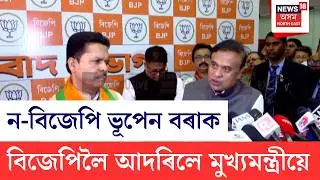 LVE | Bhupen Kumar Borah BJP Joinning | আজি ভূপেন বৰাই যোগ দিলে বিজেপিত | আদৰিলে মুখ্যমন্ত্ৰীয়ে