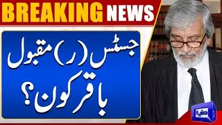 Who is Justice (retd) Maqbool Baqar? | Breaking | Dunya Nnews