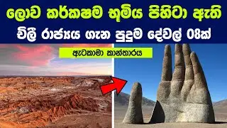 ලොව වඩාත් කර්කෂම භූමිය ඇති චිලී රාජ්‍යය ගැන පිස්සු හැදෙන දේවල් 08ක් | 8 Things you didn't Know Chile