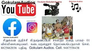 கிருஷ்ணப்பேரி சுடலை கோவில் கொடை விழா சாஸ்தா கதை பாகம். 01