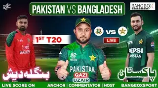 🔴 LIVE: Pakistan vs Bangladesh 1st T20 2025 | Pak vs Ban Match Watch | Bang box Sports