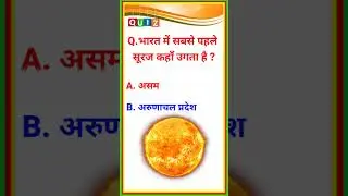 Where does the sun rise first in India? gk || gk questions and answers || In Hindi Quiz N2k18 #gk