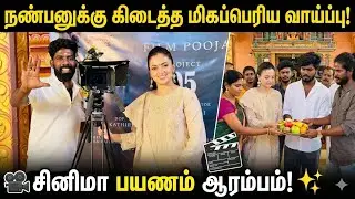 நண்பனுக்கு கிடைத்த மிகப்பெரிய வாய்ப்பு சினிமா பயணம் ஆரம்பம் 