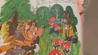 Сказка на ночь «Колючий ёж»￼