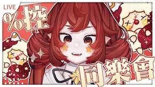 🍿會員遊戲🍿%控一起玩！｜小丑VTuber🤡｜尼皮NiPi ✖️🔴✖️｜