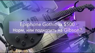 Обзор Epiphone Les Paul Gothic