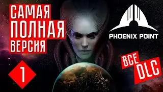ВСЕ DLC ☢ Phoenix Point Year One Edition: Festering Skies DLC