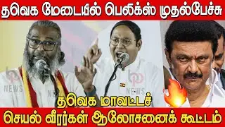 தவெக மேடையில் பெலிக்ஸ் அனல் பறந்த பேச்சு🔥🔥 | Felix Gerald Fire Speech at TVK Meeting Chennai
