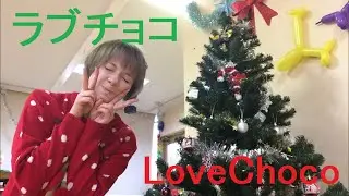 【Kukikoく黄こ】LoveChoco/ラブチョコ 踊ってみた