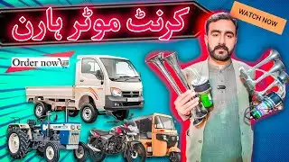 Current Motor Pressure Horan || Bike,Pickup,Hilax,Risksha,Mazdha,Tracktor  And Car Horan 2024