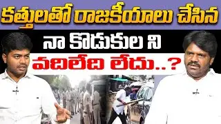 కత్తులతో రాజకీయాలు | Manikya Rao Strong Warning to Pinnelli Venkatarami Reddy | YS Jagan | Macherla