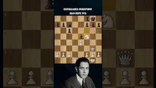 Играй как Капабланка! Знаменитая комбинация!
