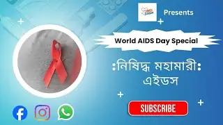 এইডস থেকে সাবধান! #worldaidsday