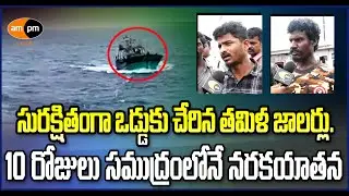 Tamil fishermen Reached Safely in Visakha Harbour I AMPM Live