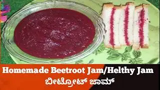 Homemade Beetroot Jam/Helthy Jam/ಬೀಟ್ರೂಟ್ ಜಾಮ್