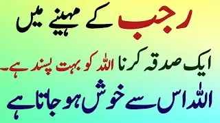 Rajab Ke Mahine Ka Ek Khas Sadqa Zarur Ada Karain #rajab  @ShifaIslamicTalk936 #islamicvideo