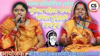 भूमिका महिला मानस परिवार गुड़िहारि (रायपुर) जय जय श्री राम गाना मानसगान प्रतियोगिता तवेरा 
