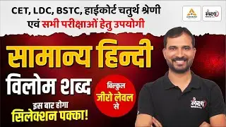 BSTC 2026 Hindi Classes | विलोम शब्द | Hindi For PTET, CET, LDC, High Court 4th Grade & All Exams