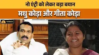 मधु कोड़ा और गीता कोड़ा ने नो-एंट्री को लेकर बड़ा बयान दिया।