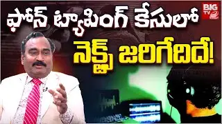 Rtd Judge Malyadri on Analysis On Phone Tapping Case: ఫోన్ ట్యాపింగ్ కేసులో నెక్ట్స్ జ&zwnj;రిగేదిదే!