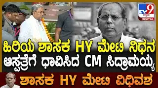 MLA HY Meti PassesAway: ಮೇಟಿ ನಿಧನ ಸುದ್ದಿ ಕೇಳಿ ಮೈಸೂರಿನಿಂದ ಕೂಡಲೇ ಧಾವಿಸಿದ CM ಸಿದ್ರಾಮಯ್ಯ | #TV9D