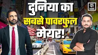 Zohran Mamdani: New York के नए Mayor ममदानी कितने पावरफुल? क्या-क्या फैसले ले सकते हैं? | NYPD Trump
