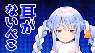 耳がないなった兎田ぺこら