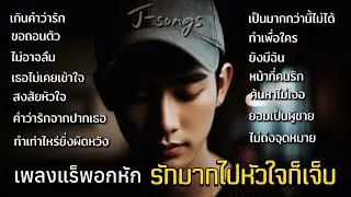 รวมเพลงแร็พอกหัก รักมากไปหัวใจก็เจ็บ ความรักที่มีให้มันมากมาย เกินคำว่ารัก ฟังเพลงกันต่อ J-songs