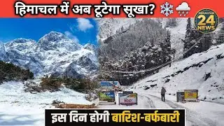 क्या लौट रही है बर्फबारी? बड़ा मौसम अपडेट. | Himalayan 24 News Update ||