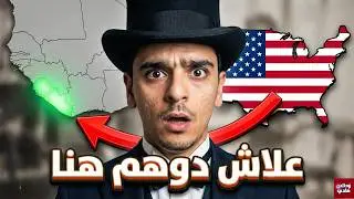 أمريكا المزيفة!