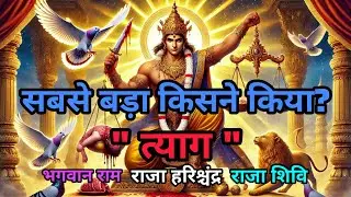 Ek Kahani:3 Mahaan Raja ke Sacrifice Ki। Ram,Harishchandra,Shivi #mythology #ramayan #hindistories