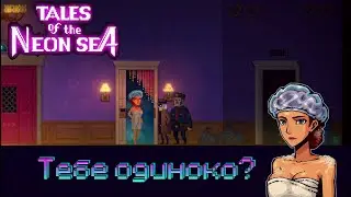 Тайны кошатницы - Tales of neon sea [3]