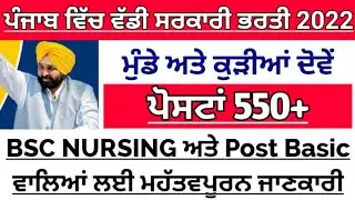 Punjab Government New Recruitment 2022|Posts 567|Bsc nursing new update|bfuhs|Bfuhs|drme|Punjab g...