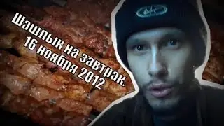 Шашлык на завтрак. 16 ноября 2012