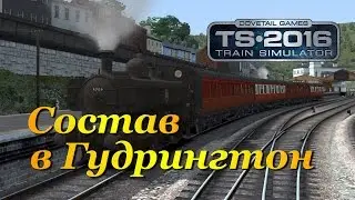 Train Simulator 2016 ► Состав в Гудрингтон