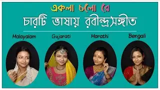চারটি ভাষায় রবীন্দ্রসঙ্গীত #03 | Ekla Chalo Re | একলা চলো রে | 4 languages in one | Melodious Asmi