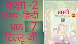  Tillu ji class-2nd subject Hindi chapter- 7 sarangi NCERT