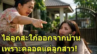 แม่ผัวใจยักษ์ไล่สะใภ้หนี แต่พอเจอ 