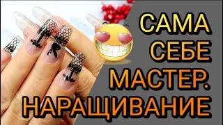 Дизайн провокация Наращивание Гелевые типсы Сама себе мастер