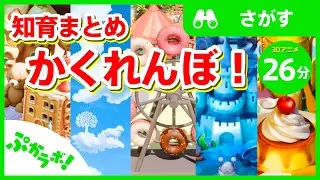 いろんな場所でかくれんぼ！まとめ【ぷかラボ！】【子供向け知育動画】知育 総集編 ミッケ！