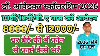 Dr. Ambedkar scholarship yojna 2025 online form apply step by step full Process 