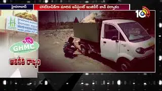 అవినీతి రాజ్యం | GHMC Govt Officials demanding Money from their Outsourcing Employees | 10TV news