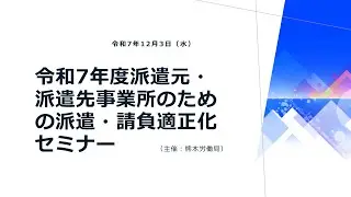 令和7年度派遣・請負適正化セミナー
